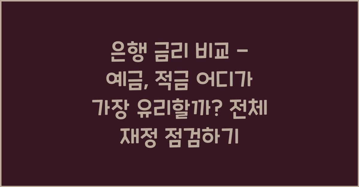 은행 금리 비교 - 예금, 적금 어디가 가장 유리할까?