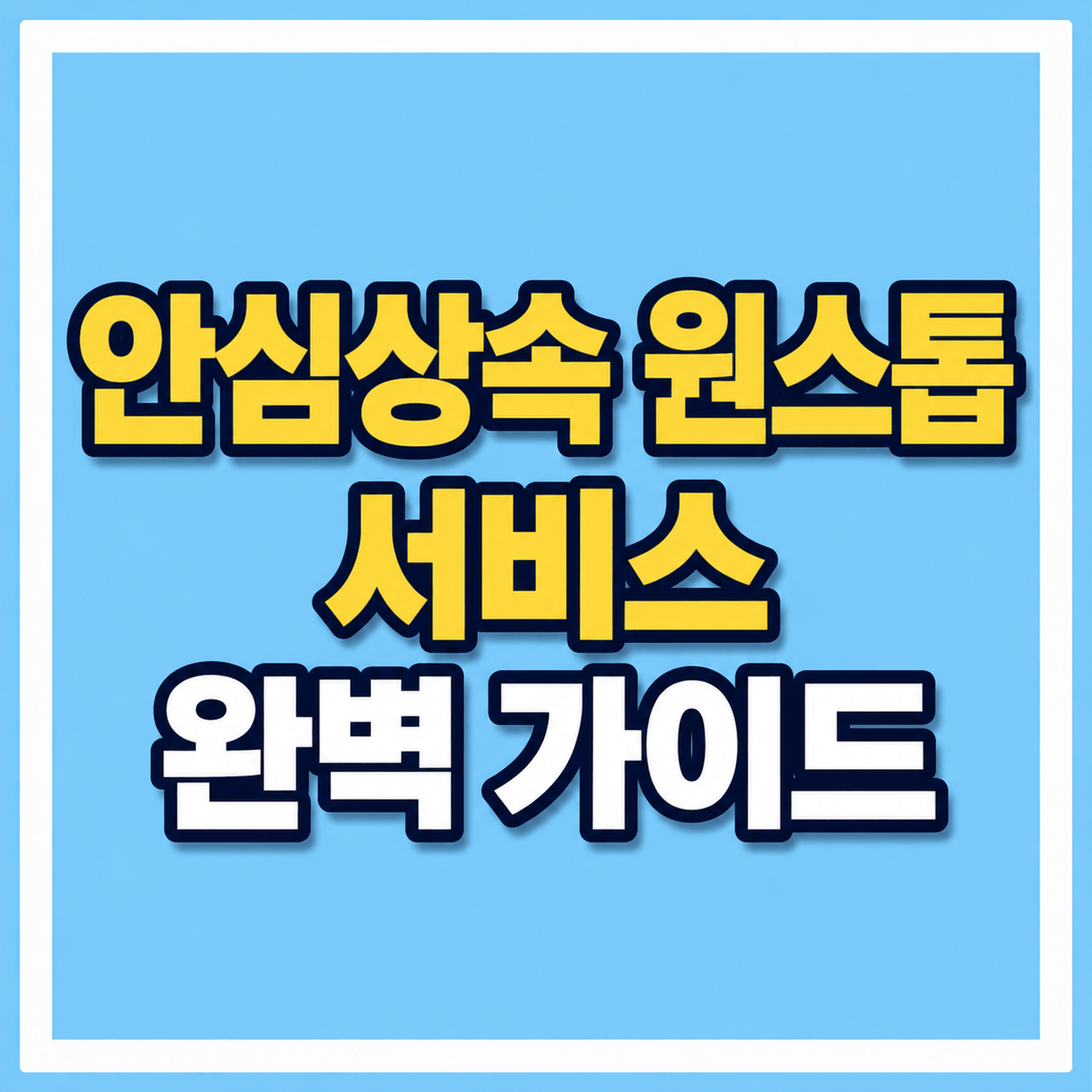 안심상속 원스톱 서비스 완벽 가이드 사진1