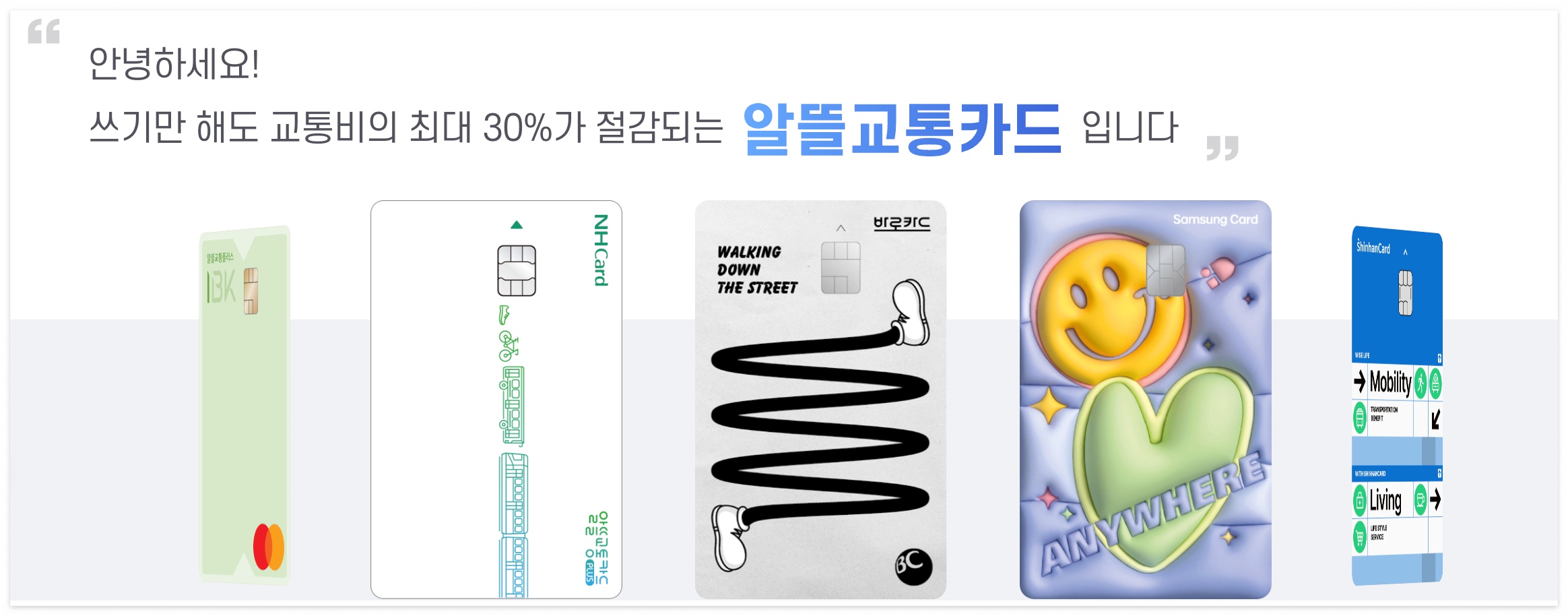 알뜰교통카드 이미지