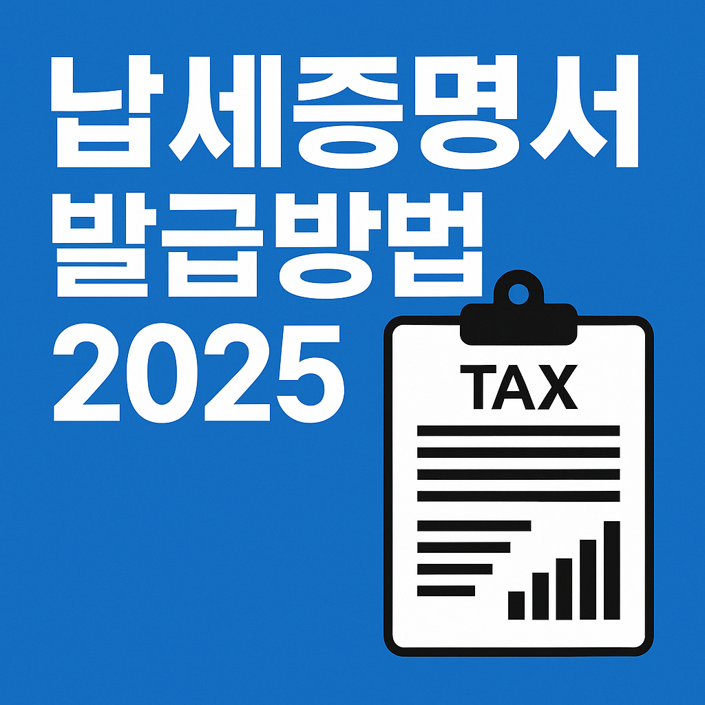 납세증명서 발급방법 ❘ 홈택스&middot;모바일&middot;무인발급기&middot;세무서 총정리