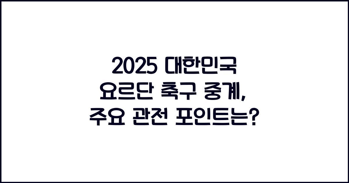 2025 대한민국 요르단 축구 중계