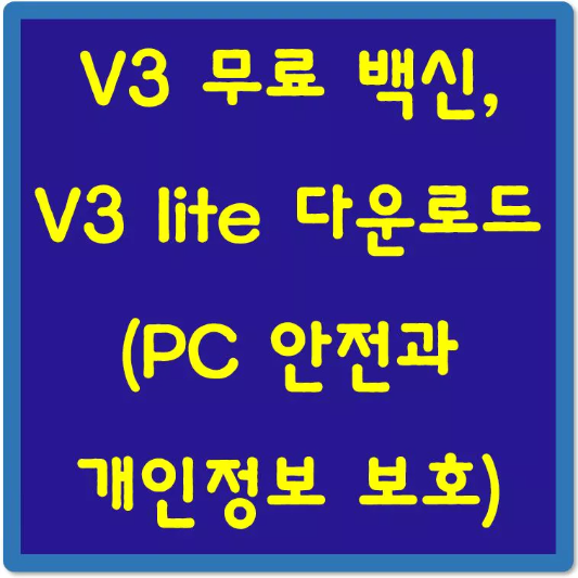 V3-무료-백신-V3-lite-다운로드-섬네일