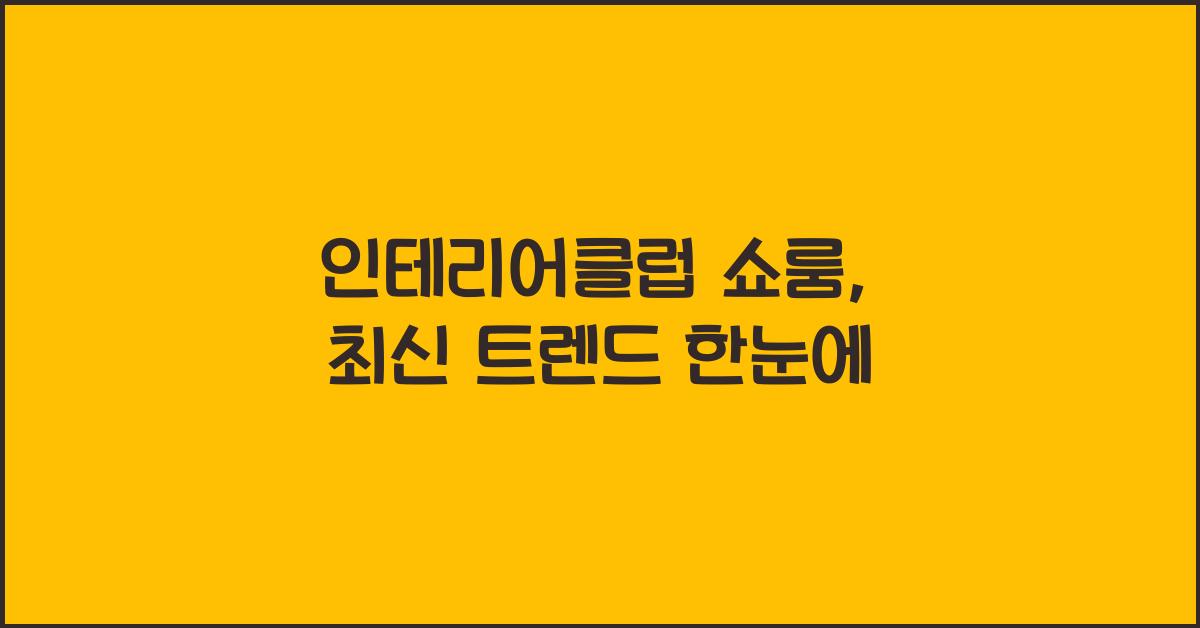 인테리어클럽 쇼룸