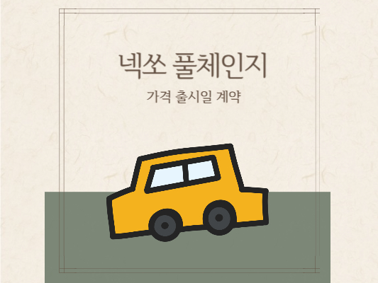 넥쏘-풀체인지-가격-출시일