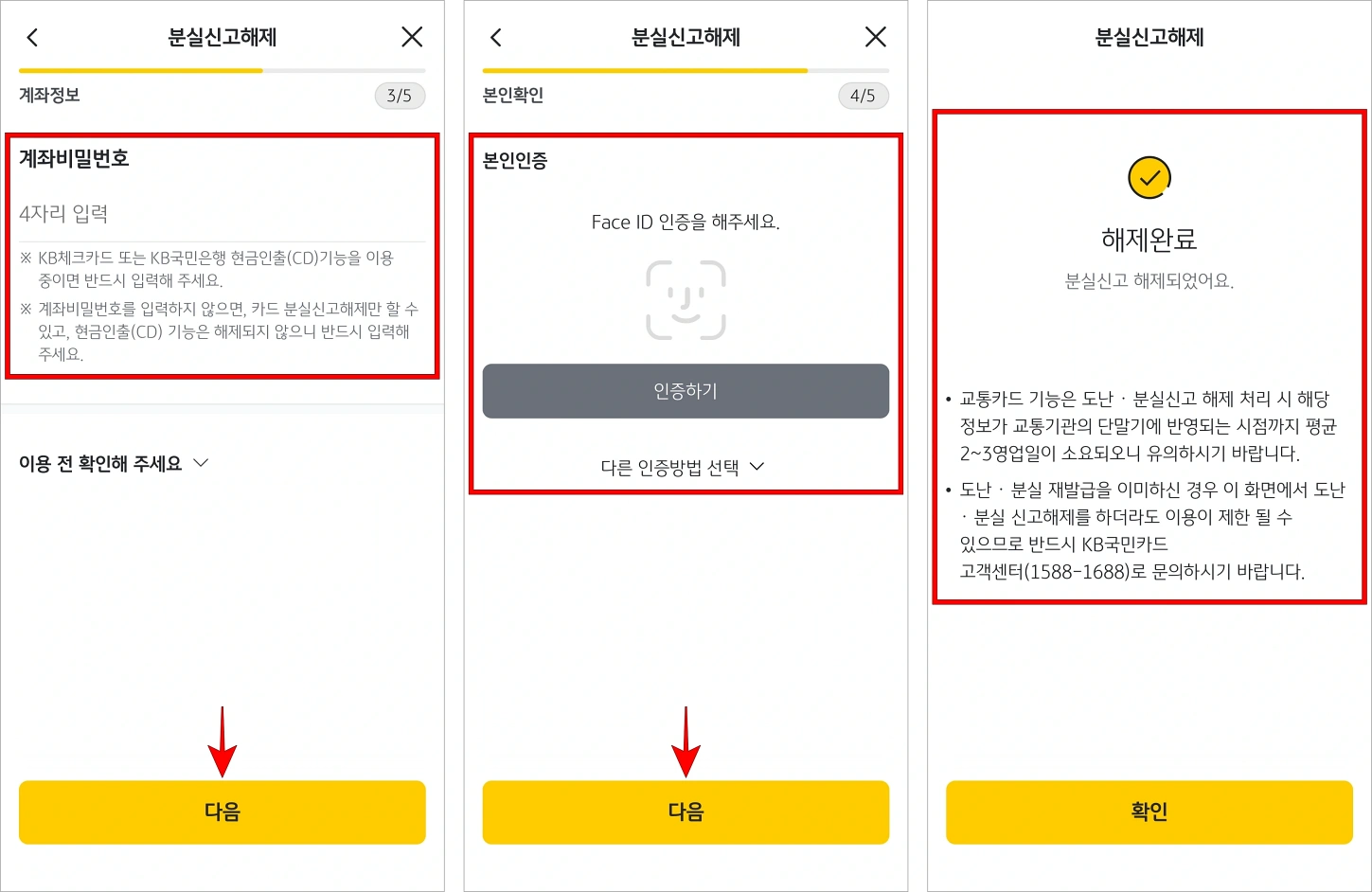 계좌 비밀번호를 입력한 후 본인인증을 진행하여 분실신고 해제를 완료