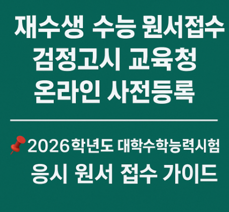 수능원서접수