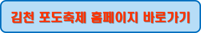 김천 포도축제 홈페이지