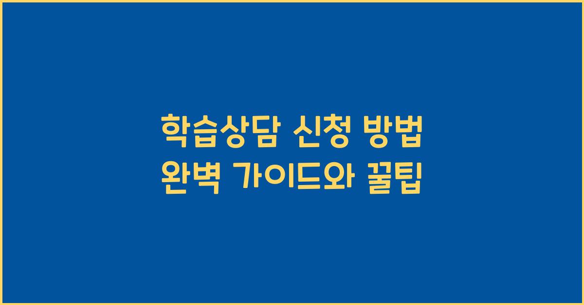 학습상담 신청 방법