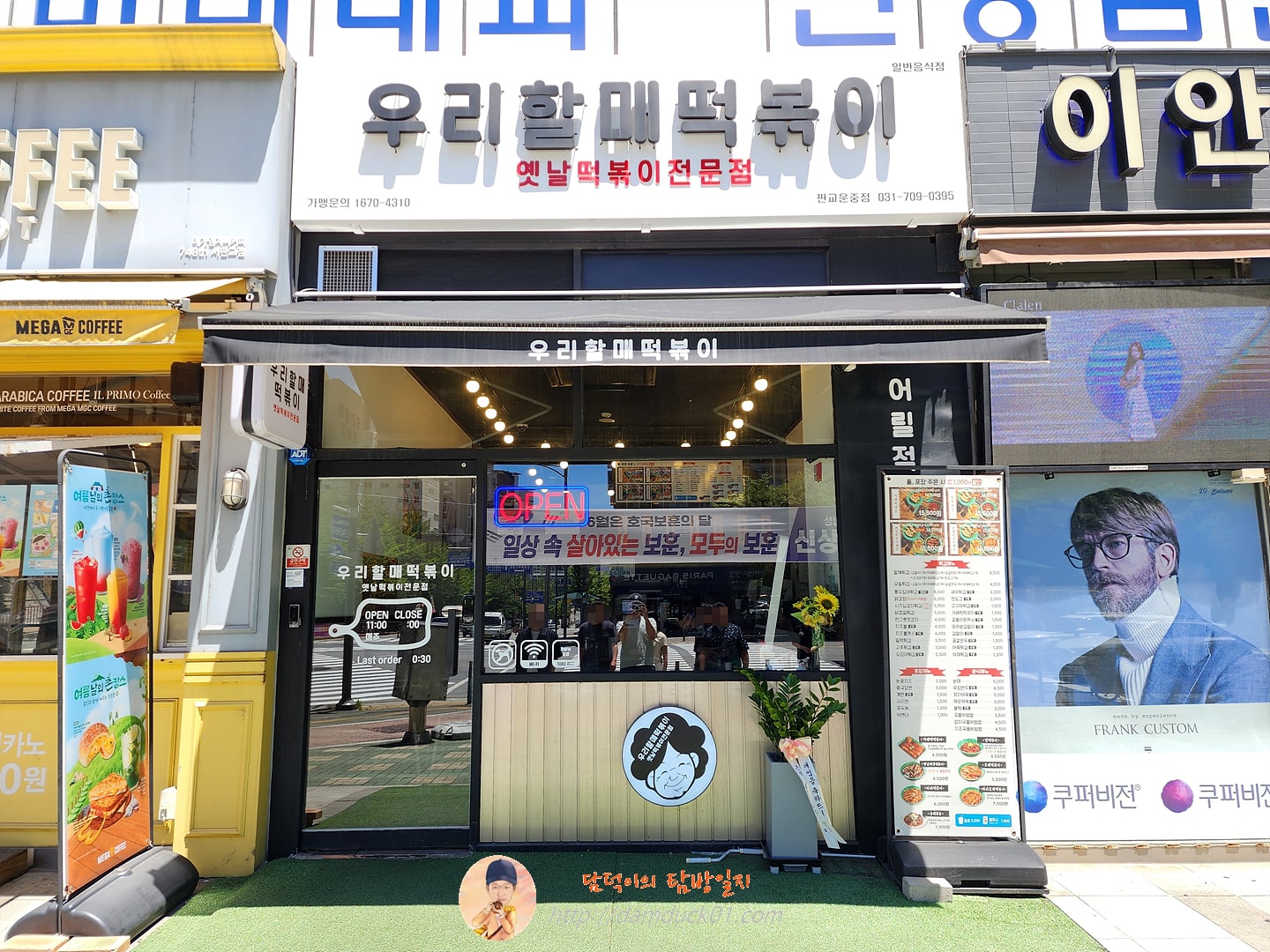 우리할매떡볶이 판교운중점