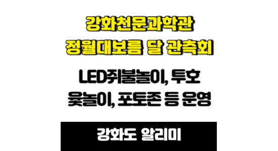 강화천문과학관 정월대보름 관측회