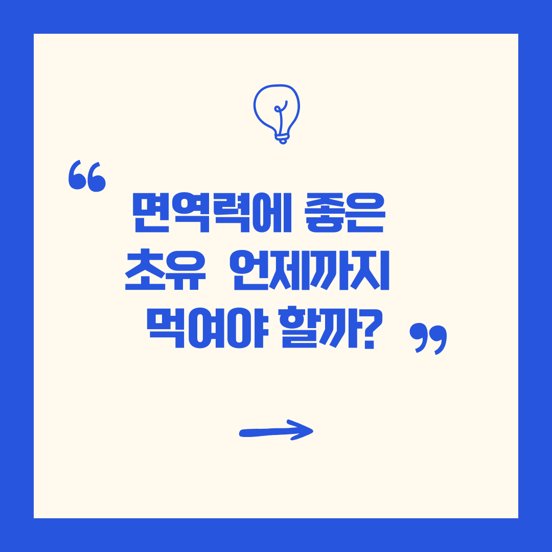 면역력에 좋은 초유 언제까지 먹여야 할까?