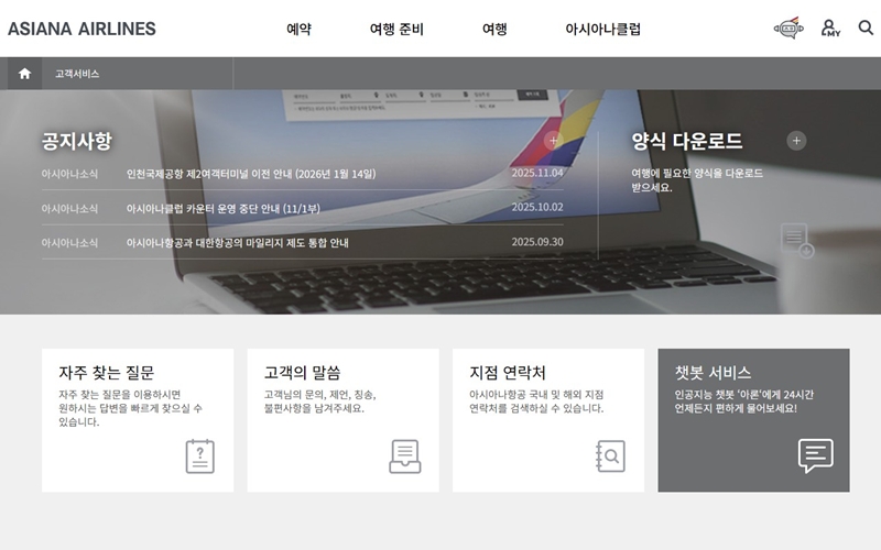 아시아나항공 고객서비스 웹사이트 소개