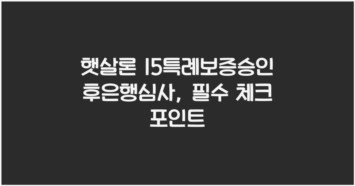 햇살론 15특례보증승인후은행심사