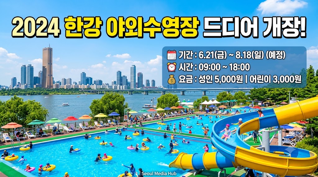 한강수영장 개장일