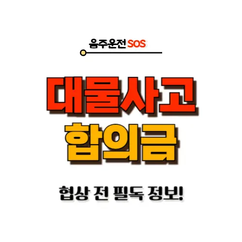 대물사고 합의금