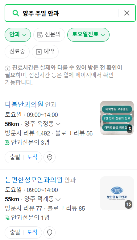 양주 일요일 문 여는 안과 목록 ❘ 토요일, 주말, 공휴일 진료 영업 병원 찾기