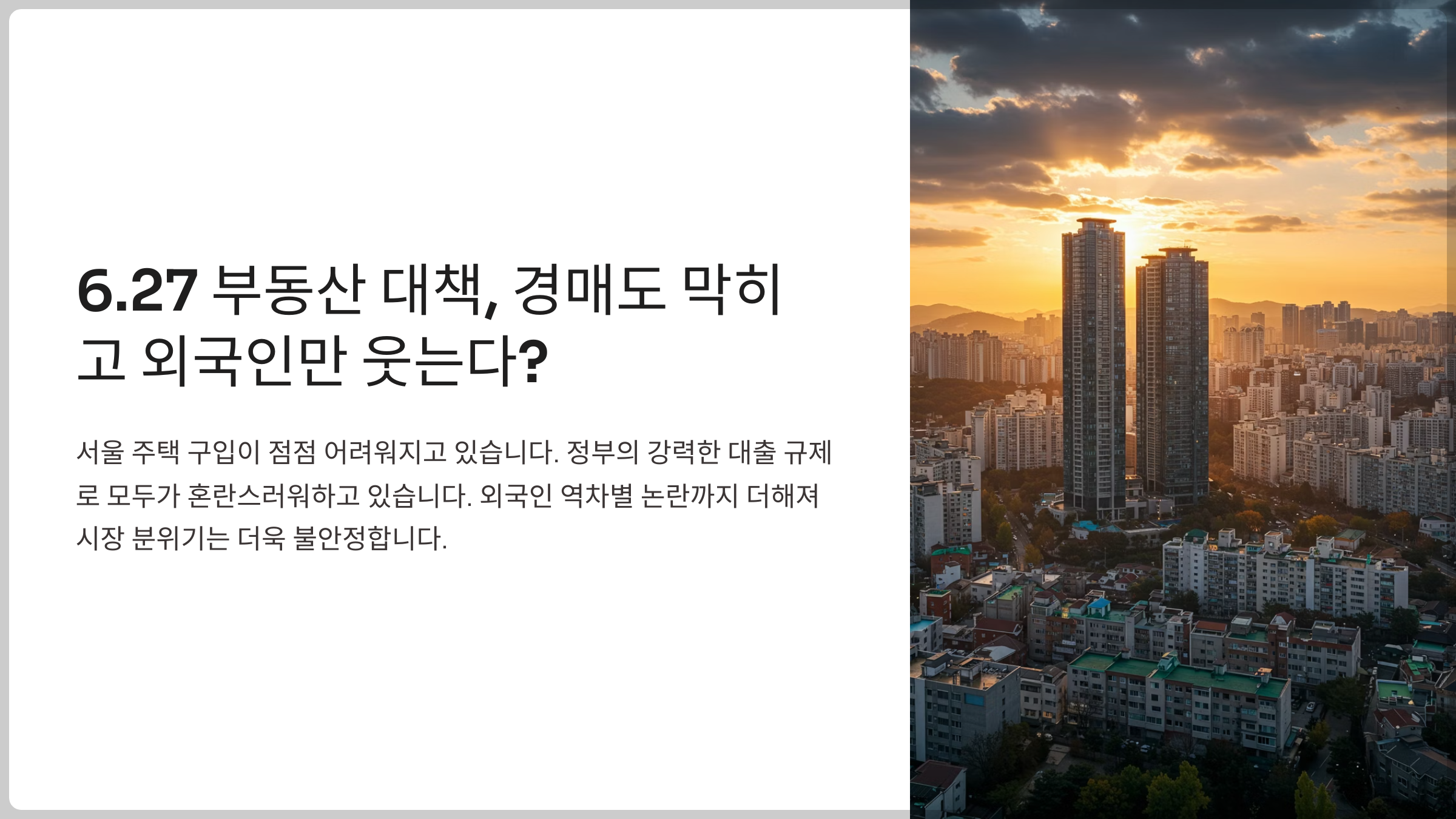 6.27 부동산 대책