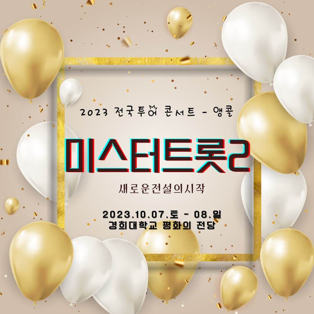 2023 전국투어 콘서트 미스터트롯2