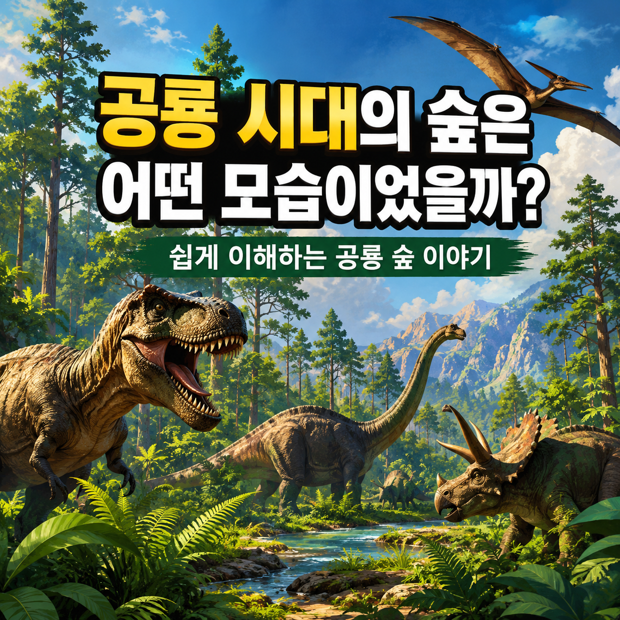 공룡 시대의 숲은 어떤 모습이었을까