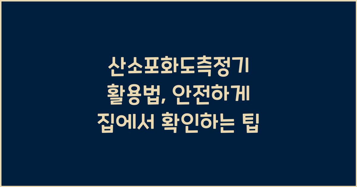 산소포화도측정기