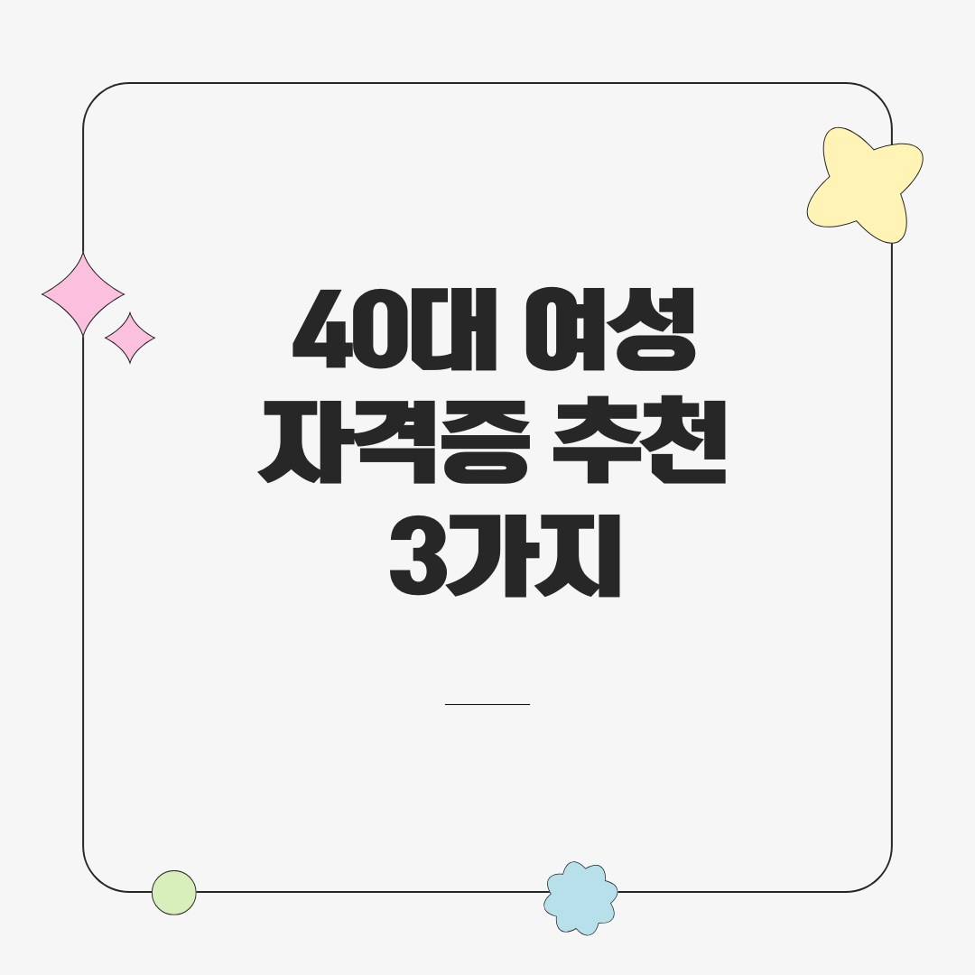 40대 여성 자격증 추천 3가지