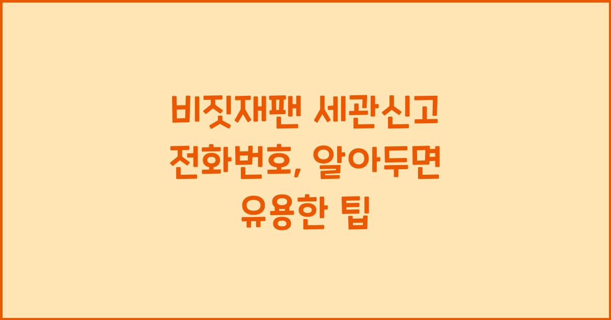 비짓재팬 세관신고 전화번호