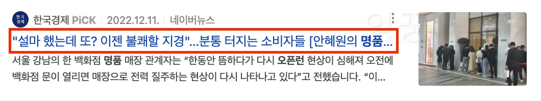 소비자 물가지수와 상관없는 오픈런 관련 뉴스기사