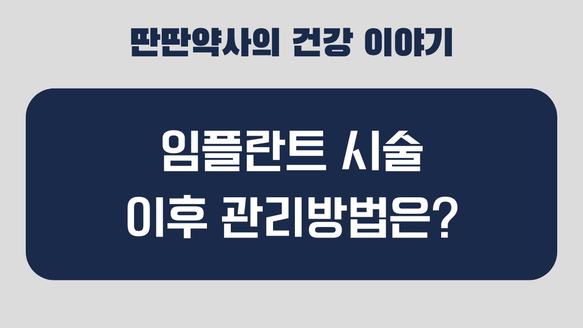 임플란트 관리법