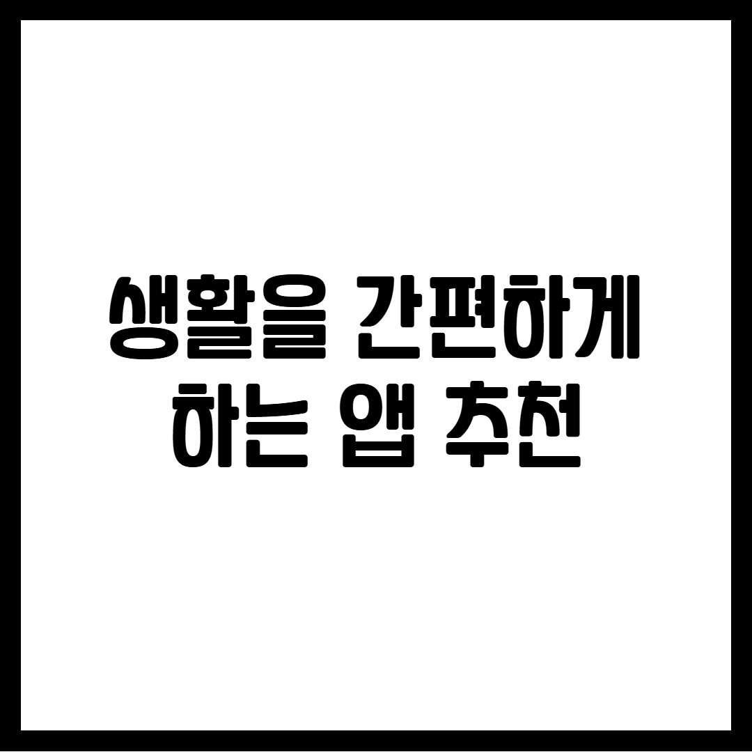 생활을 간편하게 하는 앱 추천