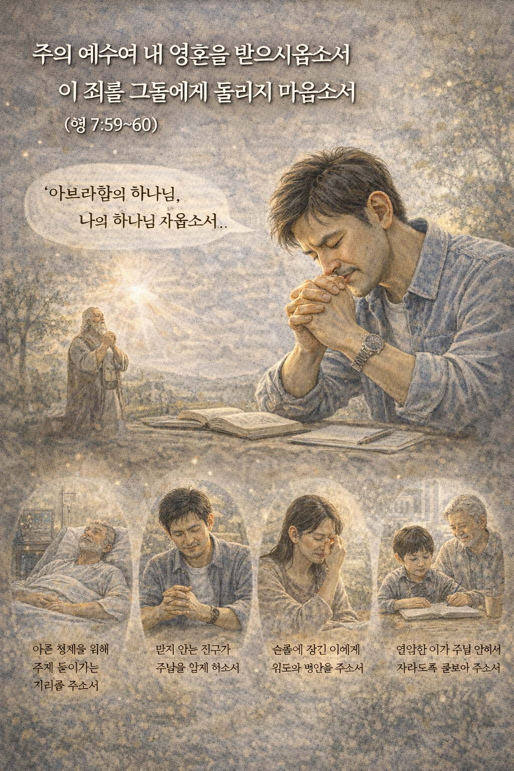 행 7:59-60 말씀을 보며&amp;#44; 성령 충만한 자는 자신의 영이 누구와 함께 있는가를 살피며&amp;#44; 끝까지 하나님의 시야에서 판단하고 반응함으로써 자신보다 다른 사람을 위해 살아가는 삶에 드려진다는 것을 보게 하셔서 감사가 되었습니다. 저도 하룻동안 성령을 의뢰하며 저보다 다른 사람에게 초점을 맞춘 중보기도하는 시간을 내는 모습입니다.