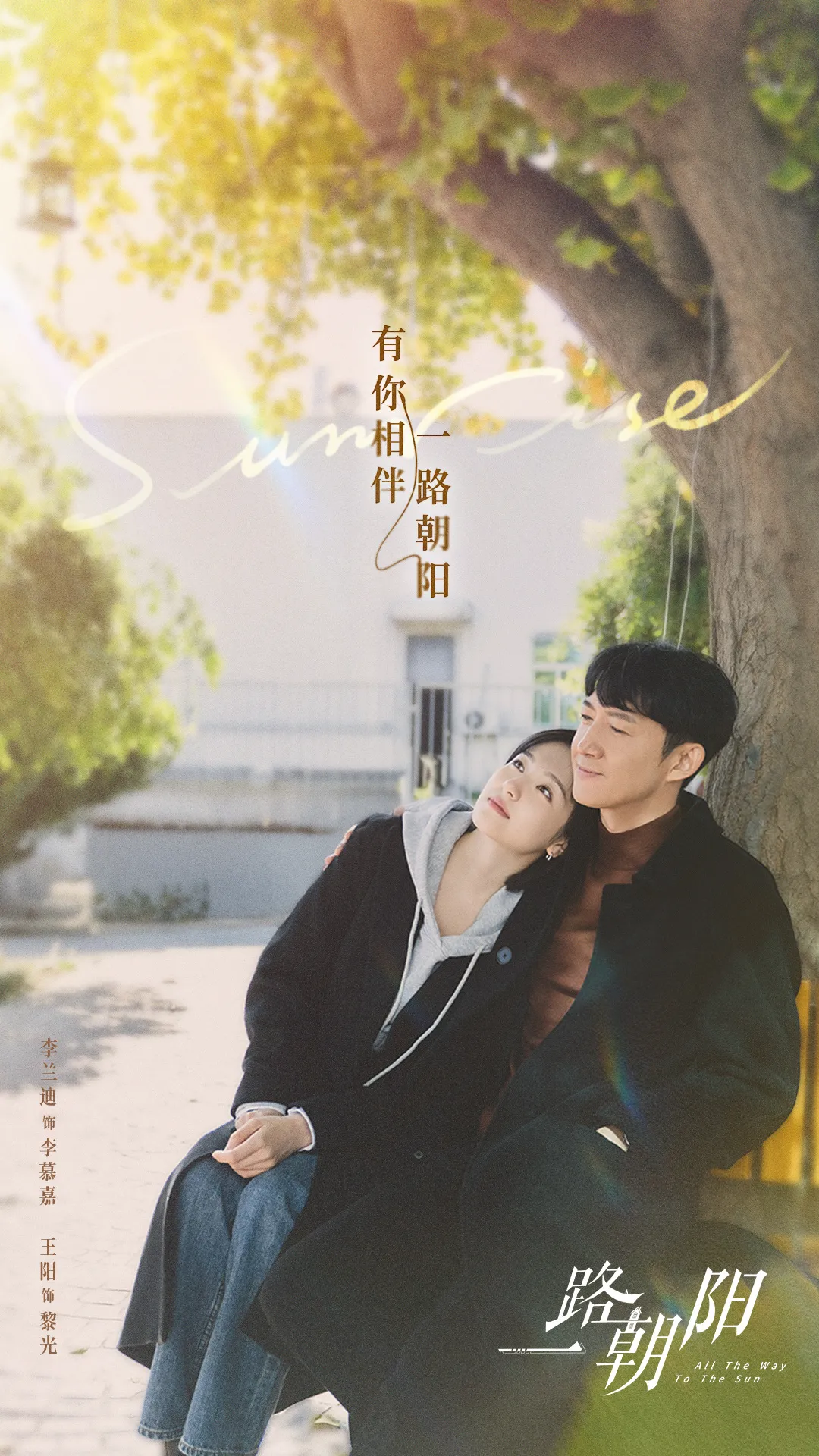 일로조양-이란적-왕양-나무아래 -어깨기댄 모습