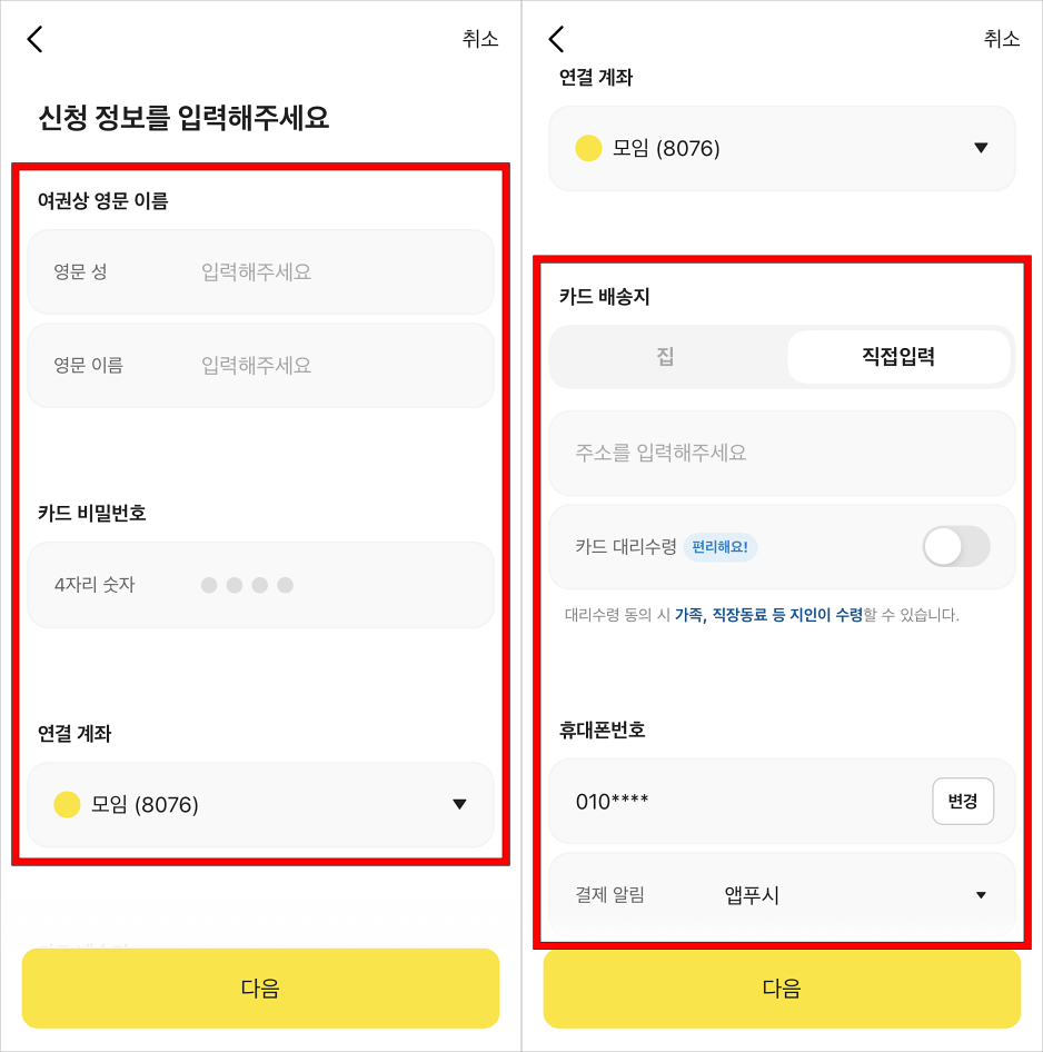여권상 영문 이름, 카드 비밀번호, 연결 계좌, 카드 배송지, 휴대폰번호를 입력