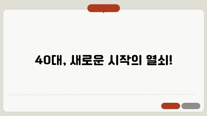 40대한 남성 자격증 추천