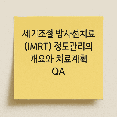 세기조절 방사선치료(IMRT) 정도관리의 개요와 치료계획 QA