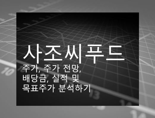 사조씨푸드 주가, 주가 전망, 배당금, 실적 및 목표주가 분석하기