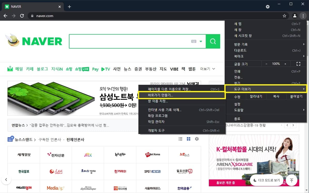 크롬 브라우저에서 네이버 바로가기 만들기