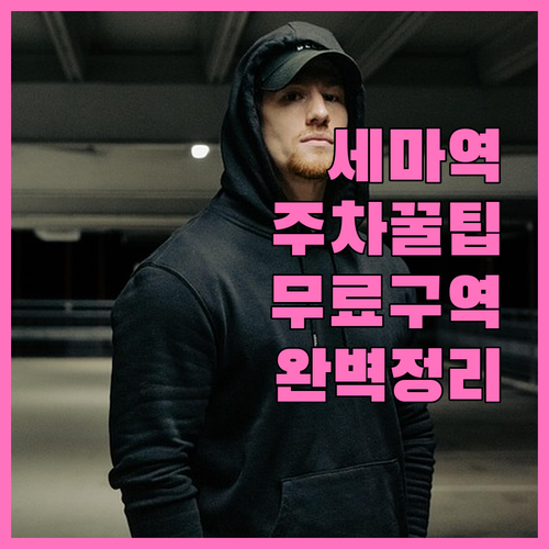 세마역 주차 정보 정리 공영주차장 요..