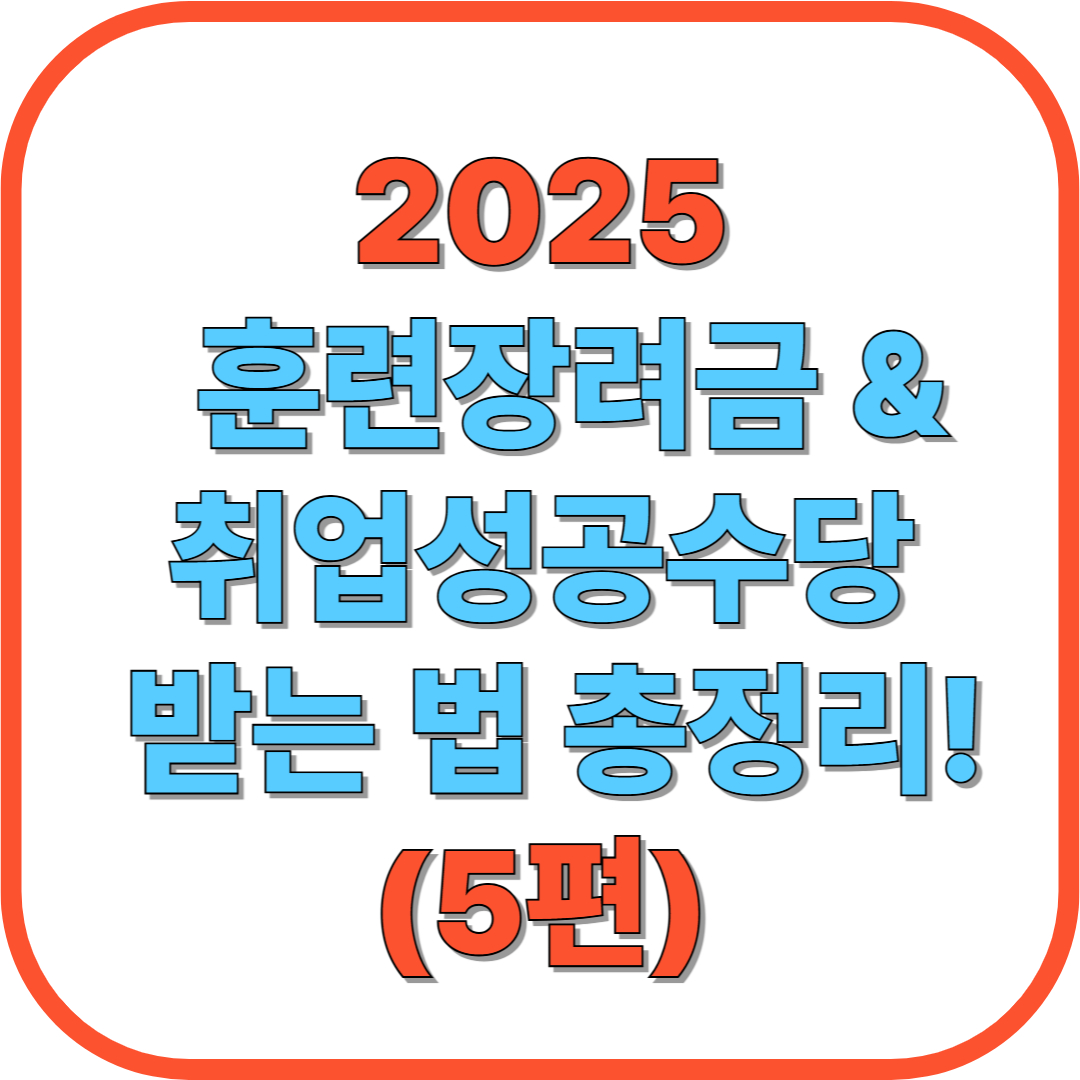 🎓 훈련장려금 &amp; 취업성공수당 받는 법 총정리! (5편)