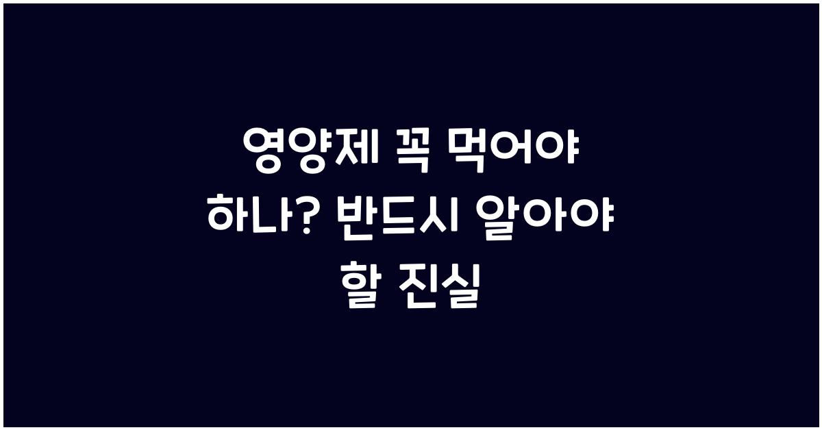 영양제 꼭 먹어야 하나