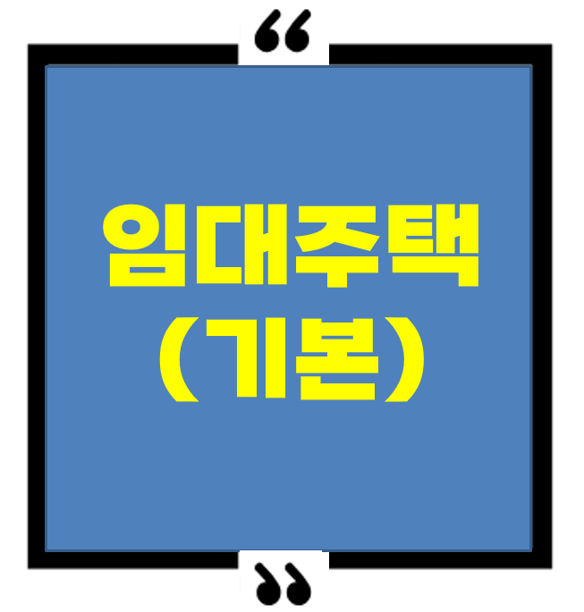 임대주택이란? 청년과 신혼부부가 꼭 알아야 할 집 없는 시대의 대안