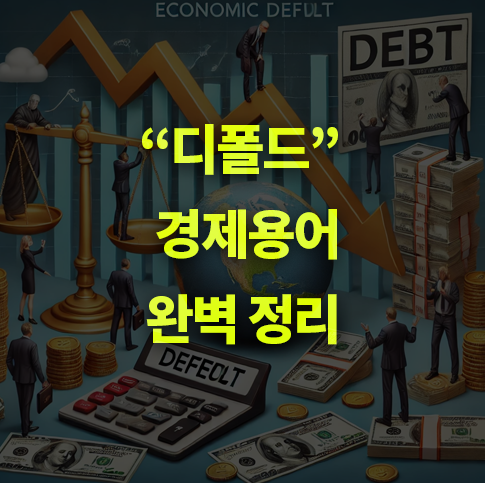 경제용어 '디폴트'란 무엇있가? 파산 원인, 종류.