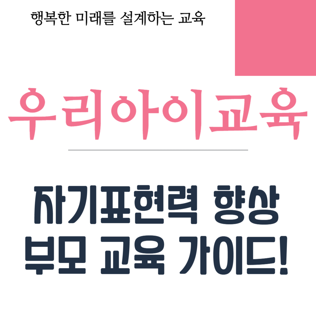 자기표현력 향상 부모 교육 가이드