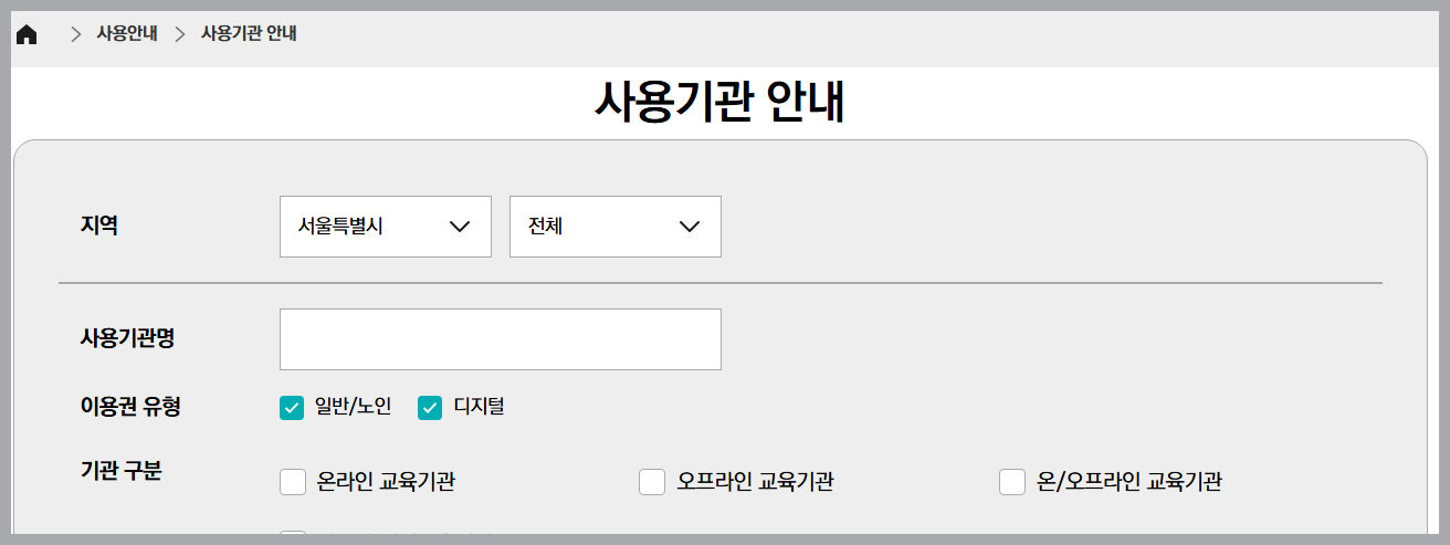 이용기관안내