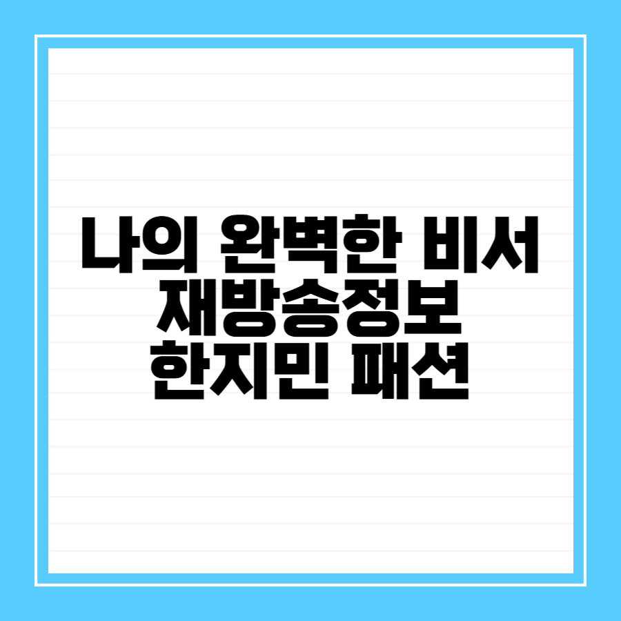 나의완벽한비서 한지민패션