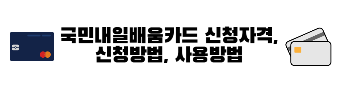 국민내일배움카드 신청자격, 신청방법, 사용방법