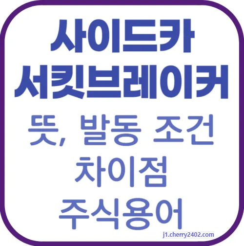 사이드카 서킷브레이커 뜻 발동조건