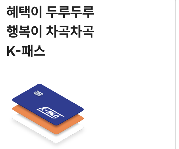 K패스 카드사 혜택 연회비 비교&amp;#44; 이용 지역&amp;#44; 전환 방법