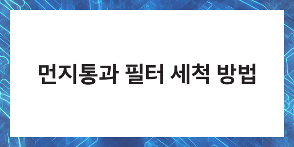 다이슨 청소기 청소법 필터 헤드 배터리