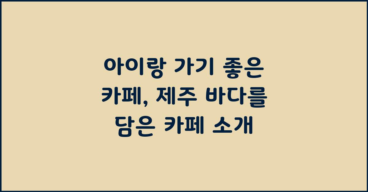 아이랑 가기좋은 카페