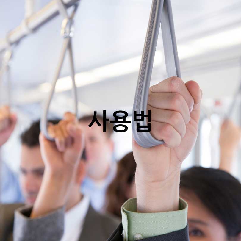 기후동행카드 신청 방법 ,사용법